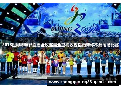 2018世界杯精彩直播全攻略最全卫视收视指南帮你不漏每场比赛