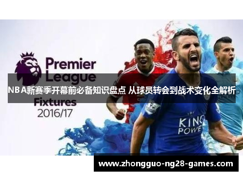 NBA新赛季开幕前必备知识盘点 从球员转会到战术变化全解析
