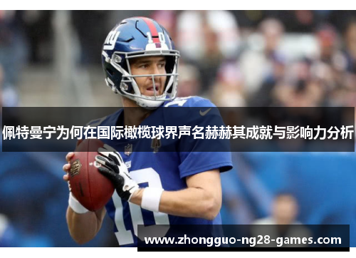 佩特曼宁为何在国际橄榄球界声名赫赫其成就与影响力分析