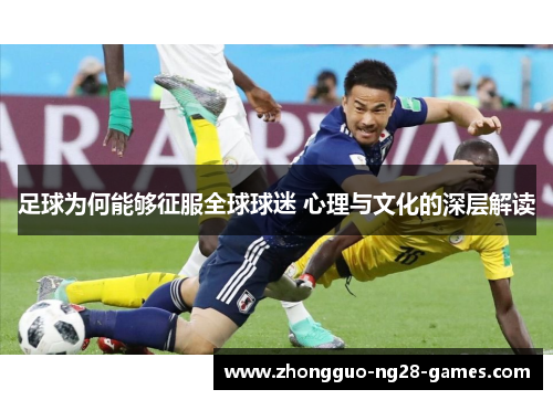 足球为何能够征服全球球迷 心理与文化的深层解读