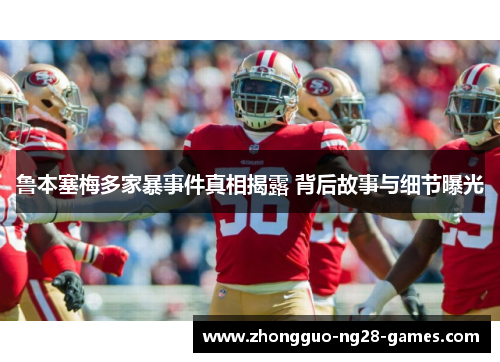 鲁本塞梅多家暴事件真相揭露 背后故事与细节曝光