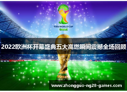 2022欧洲杯开幕盛典五大高燃瞬间震撼全场回顾