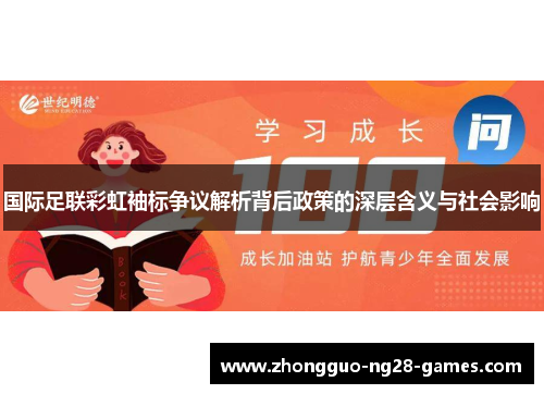 国际足联彩虹袖标争议解析背后政策的深层含义与社会影响