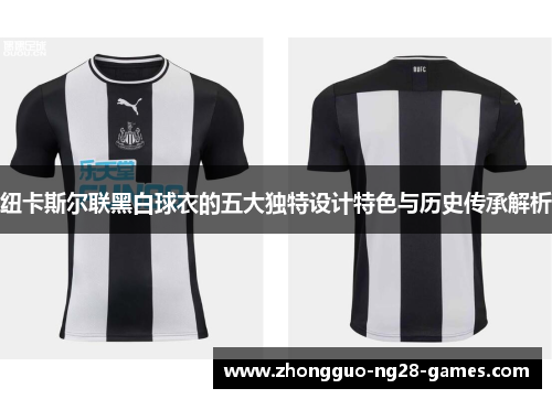 纽卡斯尔联黑白球衣的五大独特设计特色与历史传承解析