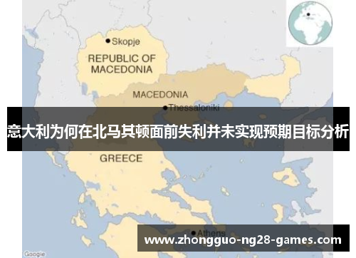 意大利为何在北马其顿面前失利并未实现预期目标分析