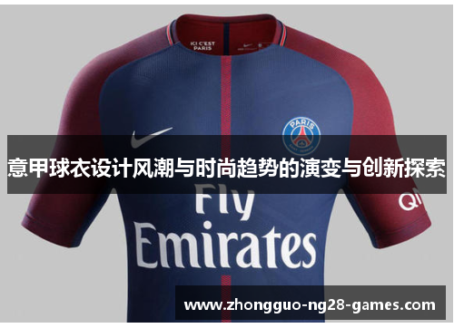 意甲球衣设计风潮与时尚趋势的演变与创新探索