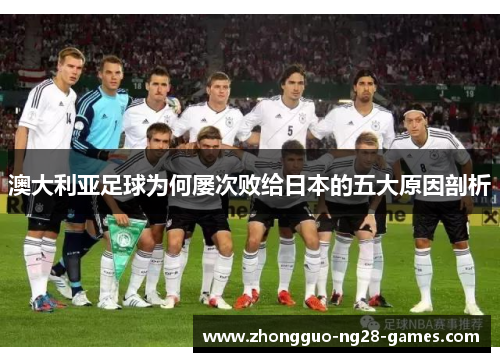 澳大利亚足球为何屡次败给日本的五大原因剖析