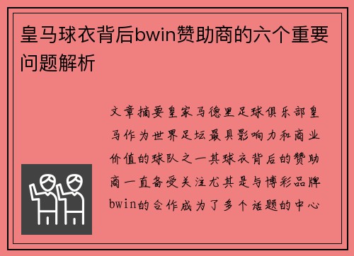 皇马球衣背后bwin赞助商的六个重要问题解析