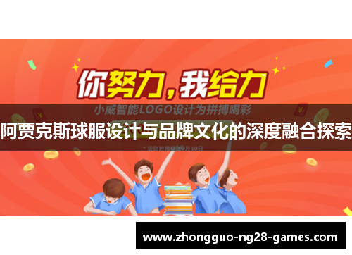 阿贾克斯球服设计与品牌文化的深度融合探索