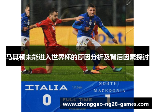 马其顿未能进入世界杯的原因分析及背后因素探讨 马其顿未能进入世界杯的原因分析及背后因素探讨