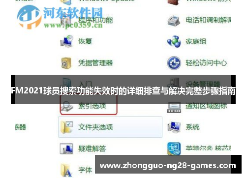 FM2021球员搜索功能失效时的详细排查与解决完整步骤指南