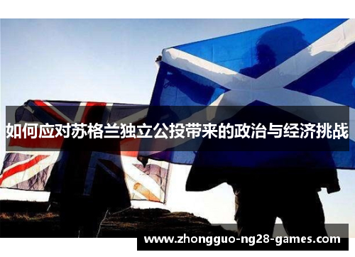 如何应对苏格兰独立公投带来的政治与经济挑战