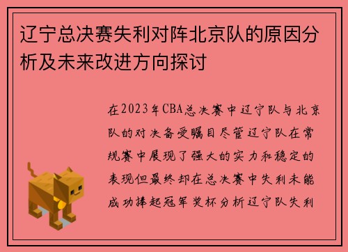 辽宁总决赛失利对阵北京队的原因分析及未来改进方向探讨 辽宁总决赛失利对阵北京队的原因分析及未来改进方向探讨