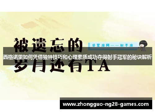 西格诺里如何凭借独特技巧和心理素质成功夺得射手冠军的秘诀解析