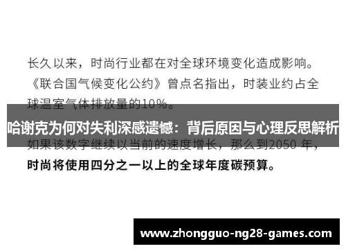 哈谢克为何对失利深感遗憾：背后原因与心理反思解析
