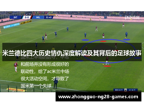 米兰德比四大历史情仇深度解读及其背后的足球故事