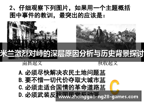 米兰激烈对峙的深层原因分析与历史背景探讨