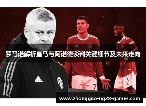 罗马诺解析皇马与阿诺德谈判关键细节及未来走向