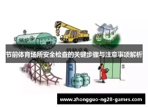 节前体育场所安全检查的关键步骤与注意事项解析