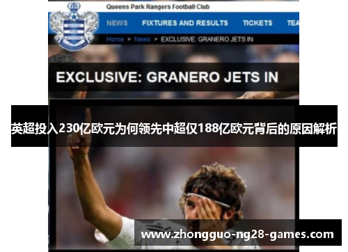 英超投入230亿欧元为何领先中超仅188亿欧元背后的原因解析