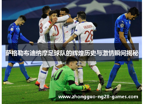 萨格勒布迪纳摩足球队的辉煌历史与激情瞬间揭秘