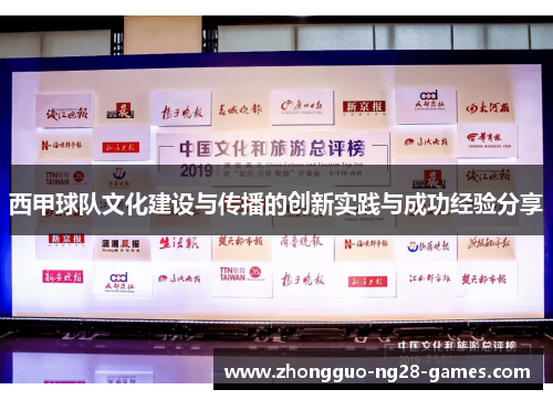 西甲球队文化建设与传播的创新实践与成功经验分享 西甲球队文化建设与传播的创新实践与成功经验分享