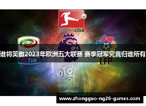 谁将笑傲2023年欧洲五大联赛 赛季冠军究竟归谁所有