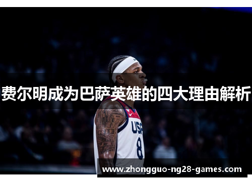 费尔明成为巴萨英雄的四大理由解析 费尔明成为巴萨英雄的四大理由解析