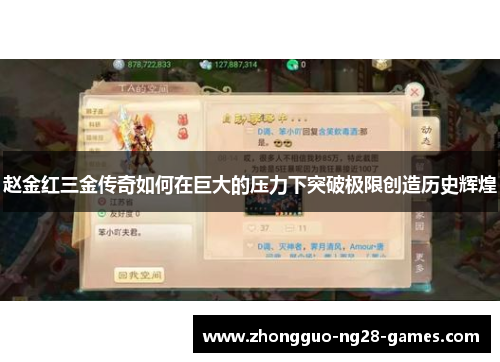 赵金红三金传奇如何在巨大的压力下突破极限创造历史辉煌