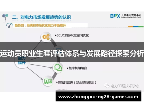 运动员职业生涯评估体系与发展路径探索分析