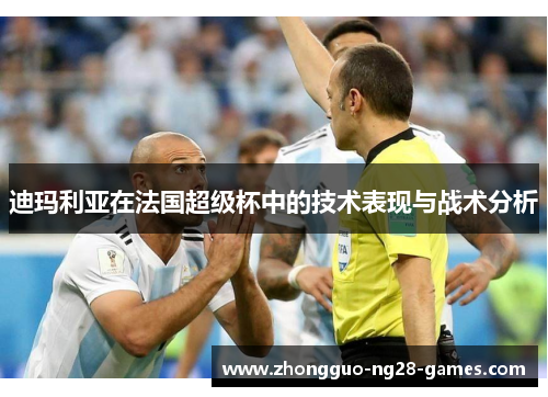 迪玛利亚在法国超级杯中的技术表现与战术分析