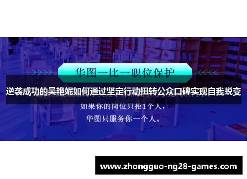 逆袭成功的吴艳妮如何通过坚定行动扭转公众口碑实现自我蜕变