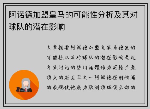 阿诺德加盟皇马的可能性分析及其对球队的潜在影响 阿诺德加盟皇马的可能性分析及其对球队的潜在影响