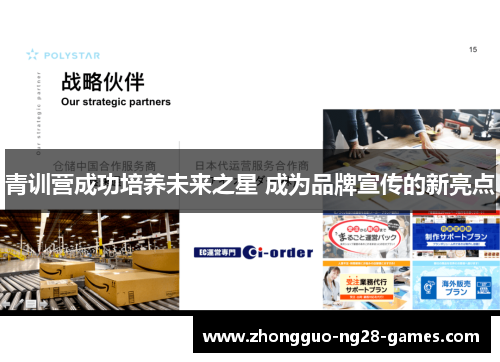 青训营成功培养未来之星 成为品牌宣传的新亮点 青训营成功培养未来之星 成为品牌宣传的新亮点