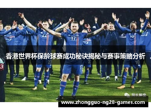 香港世界杯保龄球赛成功秘诀揭秘与赛事策略分析