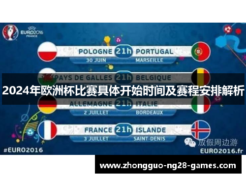 2024年欧洲杯比赛具体开始时间及赛程安排解析