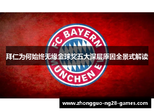 拜仁为何始终无缘金球奖五大深层原因全景式解读