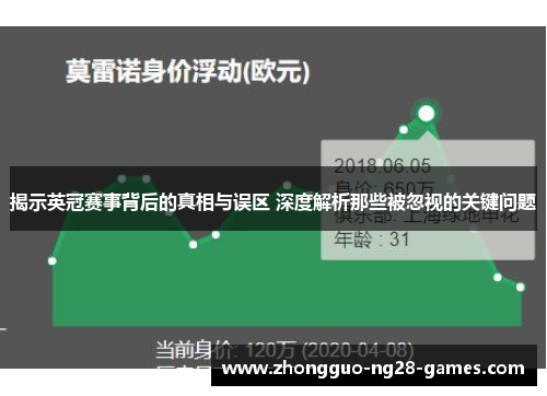 揭示英冠赛事背后的真相与误区 深度解析那些被忽视的关键问题 揭示英冠赛事背后的真相与误区 深度解析那些被忽视的关键问题