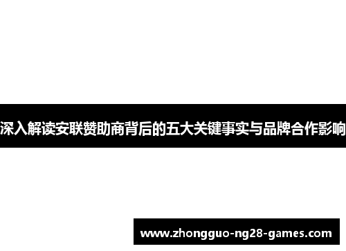 深入解读安联赞助商背后的五大关键事实与品牌合作影响