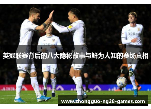 英冠联赛背后的八大隐秘故事与鲜为人知的赛场真相 英冠联赛背后的八大隐秘故事与鲜为人知的赛场真相