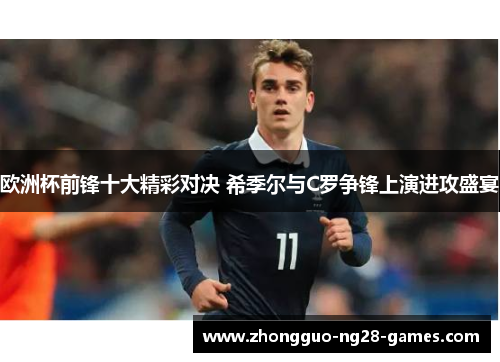 欧洲杯前锋十大精彩对决 希季尔与C罗争锋上演进攻盛宴