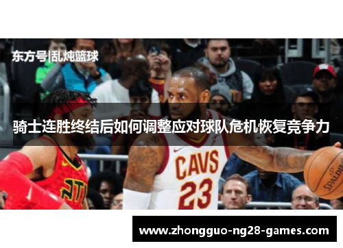 骑士连胜终结后如何调整应对球队危机恢复竞争力 骑士连胜终结后如何调整应对球队危机恢复竞争力