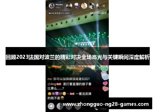 回顾2023法国对波兰的精彩对决全场高光与关键瞬间深度解析 回顾2023法国对波兰的精彩对决全场高光与关键瞬间深度解析