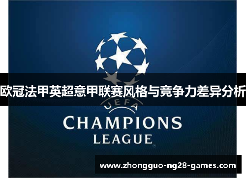 欧冠法甲英超意甲联赛风格与竞争力差异分析