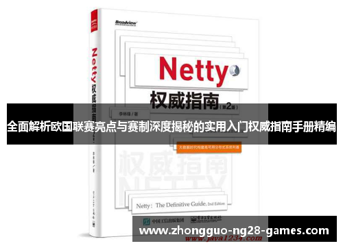 全面解析欧国联赛亮点与赛制深度揭秘的实用入门权威指南手册精编 全面解析欧国联赛亮点与赛制深度揭秘的实用入门权威指南手册精编