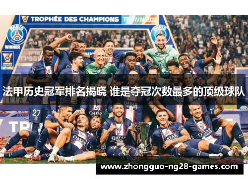 法甲历史冠军排名揭晓 谁是夺冠次数最多的顶级球队