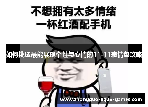 如何挑选最能展现个性与心情的11-11表情包攻略