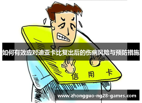 如何有效应对迪亚卡比复出后的伤病风险与预防措施 如何有效应对迪亚卡比复出后的伤病风险与预防措施