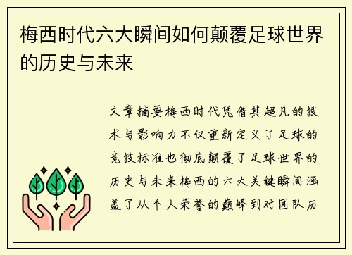 梅西时代六大瞬间如何颠覆足球世界的历史与未来