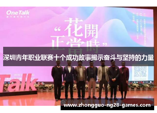 深圳青年职业联赛十个成功故事揭示奋斗与坚持的力量